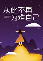 从此不再为难自己-采薇-仙儿  