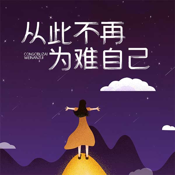 从此不再为难自己