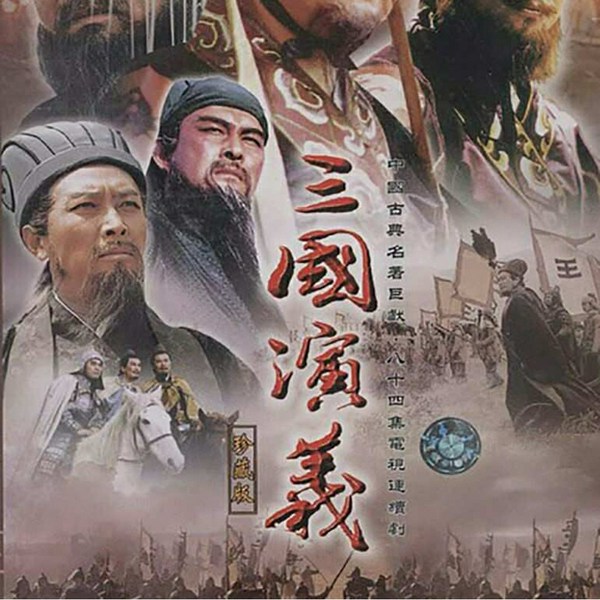 三国演义（粤语讲古）[张悦楷]播讲