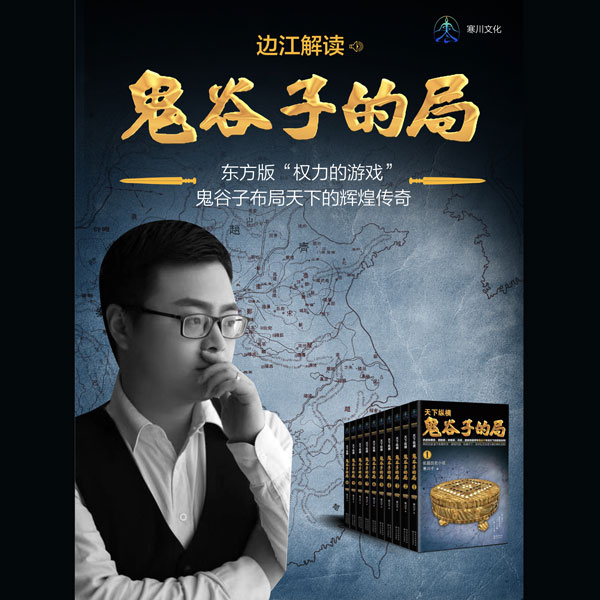 《鬼谷子的局》讲书
