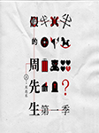 半真半假的周先生-周德東-上下求索聽書，劉詩揚(yáng)，龍伶