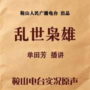 乱世枭雄|300回版-佚名-鞍山广播评书