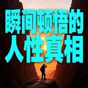 瞬间顿悟的人性真相-醒世老李-甜果有声书场