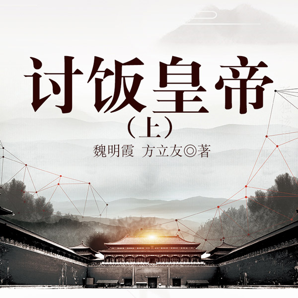 讨饭皇帝（上部）