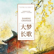 大夢長歌-佚名-若初21852067，帥帥，廣場舞大媽，主播地獄冥想，浥輕塵，主播小裙子，沐笙然，閆道之4382681
