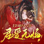 穿越伊人复仇：君爱无悔-夜妖娆-游兮创意文化