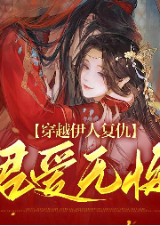 穿越伊人复仇：君爱无悔-夜妖娆-游兮创意文化