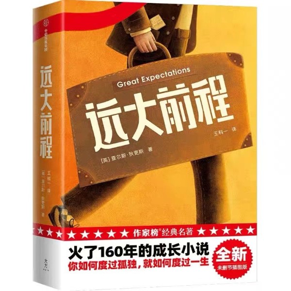 远大前程(查尔斯·狄更斯作品)