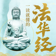 汤婧平：一读就懂的|法华经-汤婧平-汤婧平学佛笔记