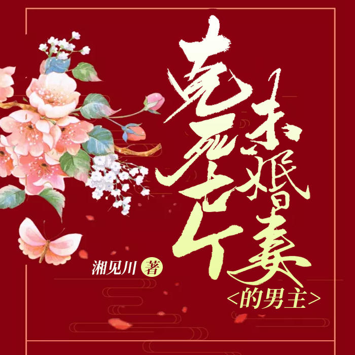 克死七个未婚妻的男主说非我不娶-佚名-主播齐妖桥桥