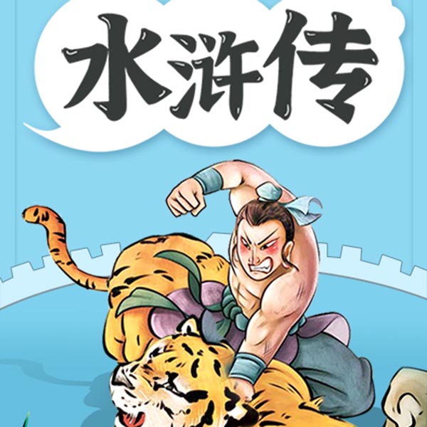 水浒传|优质助眠睡前故事|中国家庭的文学经典