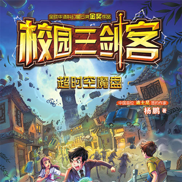 校园三剑客：超时空魔盘