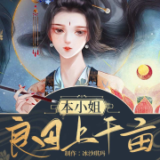 本小姐良田上千亩|古代言情|穿越|种田|系统|逆袭|玩转古代--冰沙琪玛-佚名