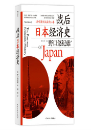 战后日本经济史|野口悠纪雄-佚名-南溪频率