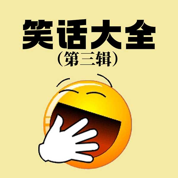 笑话大全（第3辑）