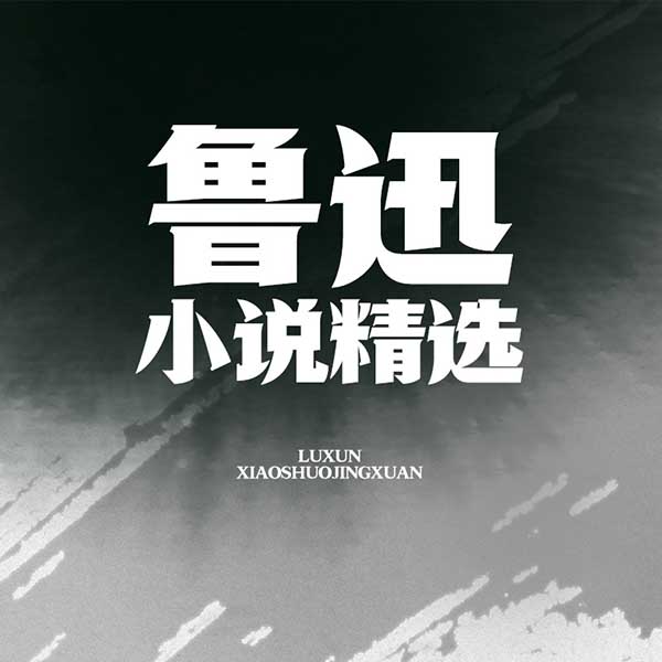 鲁迅小说精选