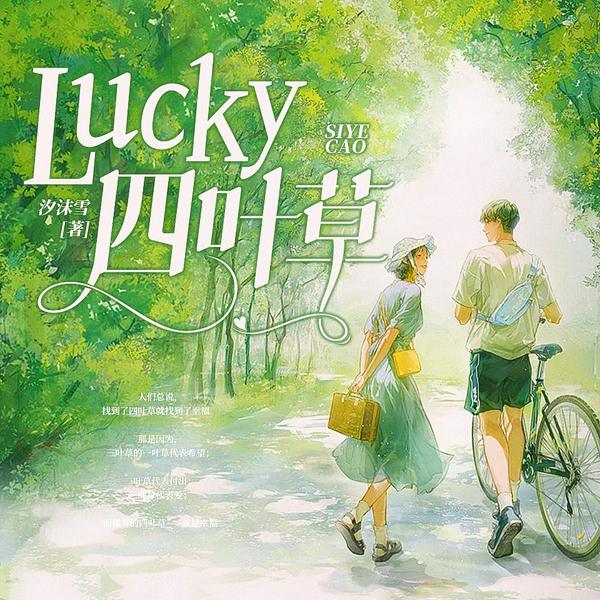 Lucky四叶草|慕容雪夕&声随文等演播|多播