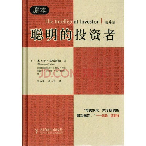 聪明的投资者|本杰明.格雷厄姆