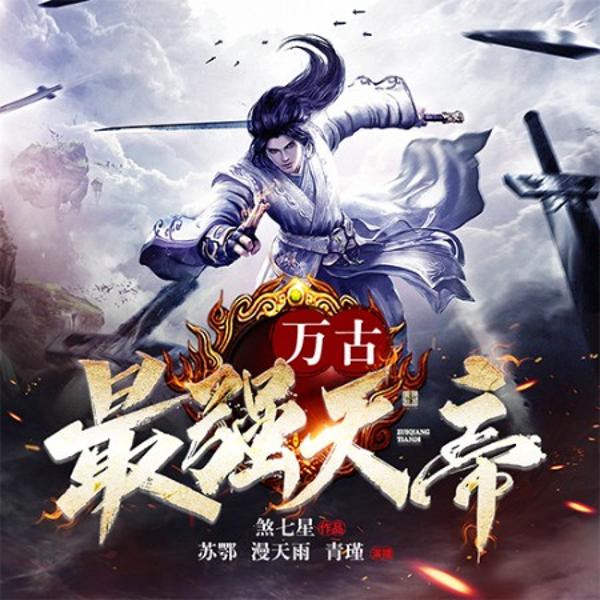 万古最强天帝|热血玄幻