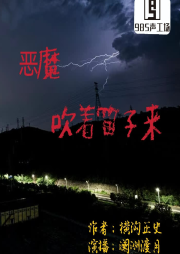 恶魔吹着笛子来-佚名-澜洲渡月-985声工场