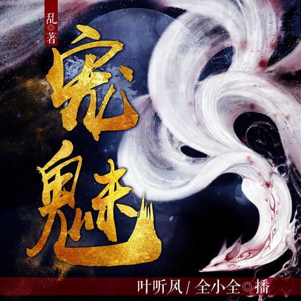 宠魅|乱|宠物召唤流|叶听风、全小全|多人有声剧