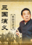 三国演义-佚名-评书十三香