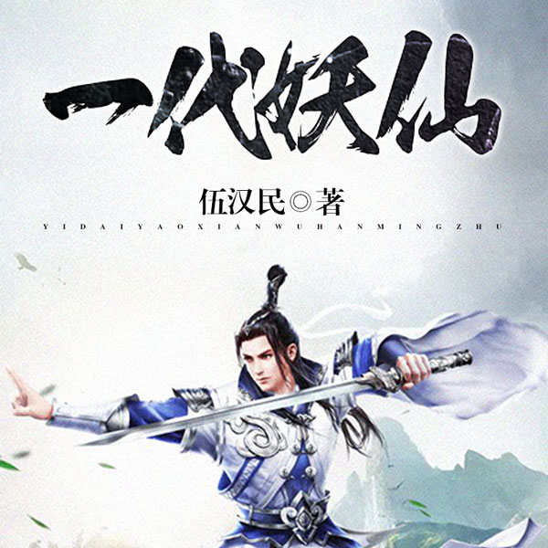 一代妖仙