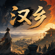 汉乡|反哺祖先|寻根溯源|热血传承-佚名-霸主186154