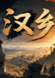 汉乡|反哺祖先|寻根溯源|热血传承-佚名-霸主186154