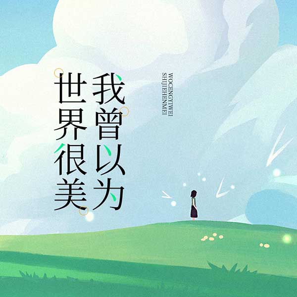 我曾以为,世界很美