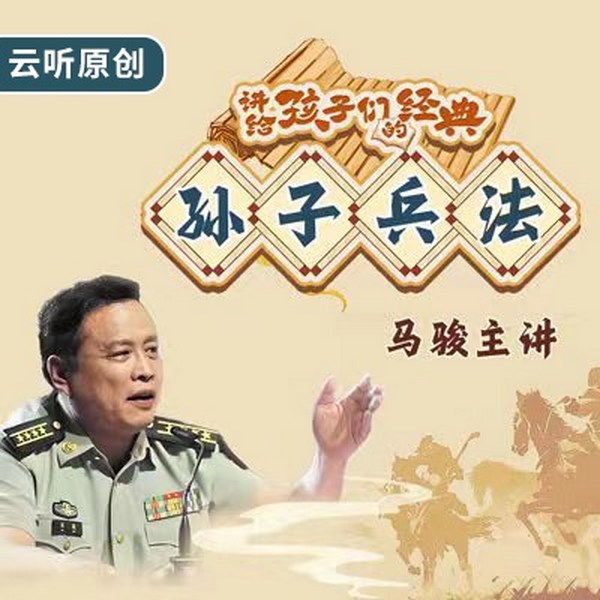 讲给孩子们的经典|孙子兵法