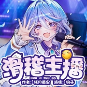 滑稽主播|二次元|轻松|搞笑吐槽|宅舞游戏|小萝莉|多人有声剧--喜马拉雅