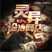 灵异鬼事|精品多人有声剧|鬼怪|悬疑|系统|惊悚|探案-佚名-梦琳听书