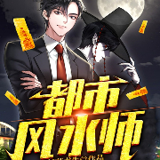 都市风水师-妖孽书生-阅友有声