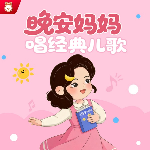 晚安妈妈唱经典儿歌|启蒙儿歌|早教音乐