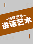 領導藝術—講話藝術-卡爾博學-殷亞敏