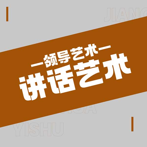 领导艺术—讲话艺术