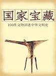 国家宝藏:100件文物讲述中华文明史
