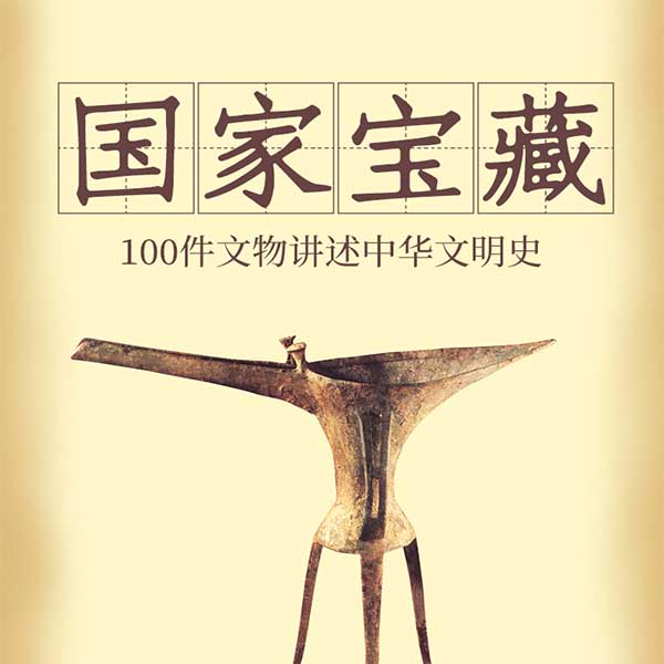 国家宝藏：100件文物讲述中华文明史