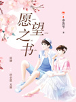 愿望之书|精品双播剧-亦落芩-春柳读书