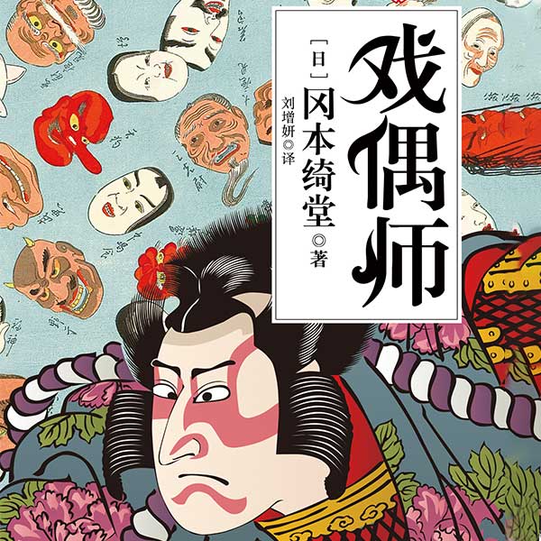 半七捕物帐(第3卷):戏偶师|江户奇谈