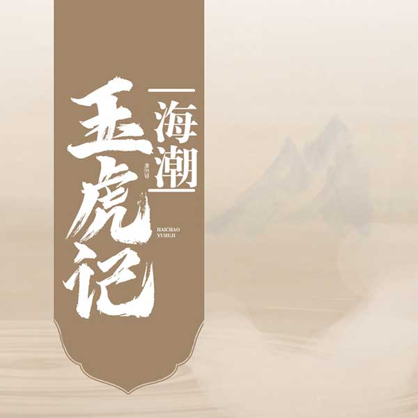 海潮玉虎记