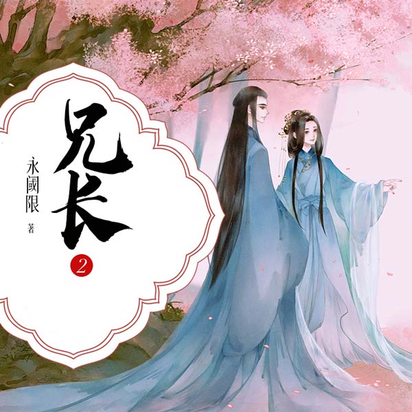 兄长2|圣手神医×女太子