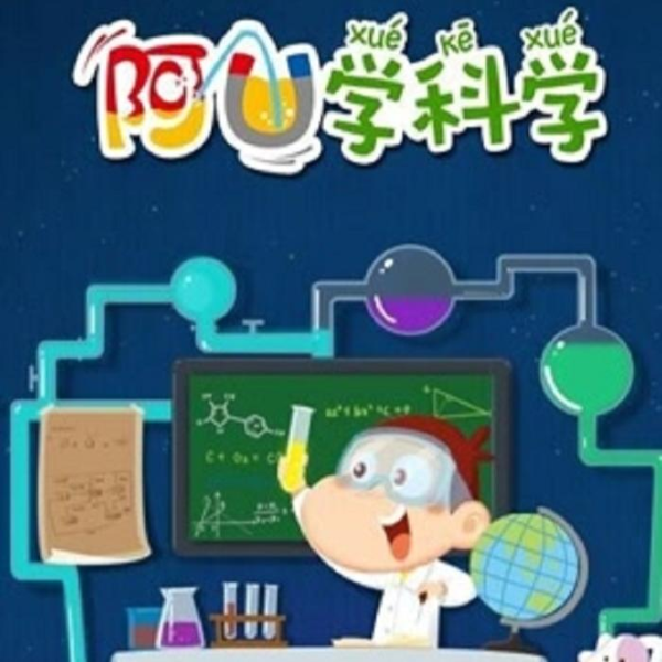 阿U学科学
