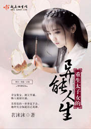 重生太子女的异能人生-茗沫沫-初心