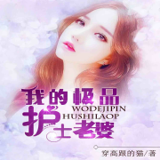 我的极品护士老婆-AI播讲--酷言-