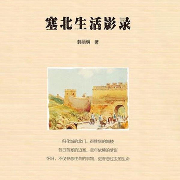 塞北生活影录