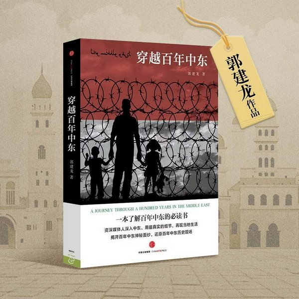 穿越百年中东|郭建龙实地考察纪实作品|教派纷争、地缘博弈