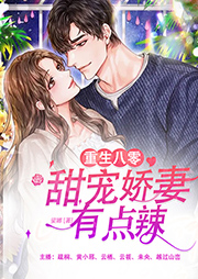 重生八零：甜宠娇妻有点辣|年代爽文丨虐渣高甜-娑娜-云筱丶