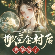 逃荒：搬空全村后我暴富了|种田|致富|纯爱--上官浅_，喜马拉雅